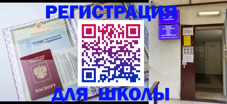 прописка для школы в Удомле